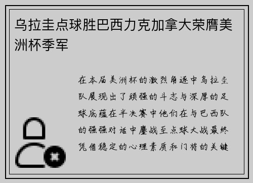 乌拉圭点球胜巴西力克加拿大荣膺美洲杯季军 乌拉圭点球胜巴西力克加拿大荣膺美洲杯季军