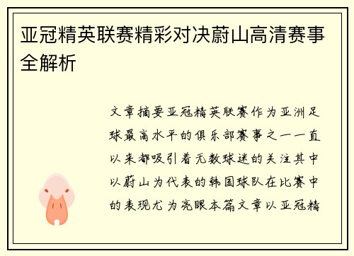 亚冠精英联赛精彩对决蔚山高清赛事全解析 亚冠精英联赛精彩对决蔚山高清赛事全解析