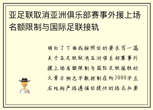 亚足联取消亚洲俱乐部赛事外援上场名额限制与国际足联接轨 亚足联取消亚洲俱乐部赛事外援上场名额限制与国际足联接轨