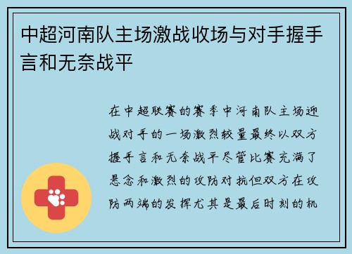 中超河南队主场激战收场与对手握手言和无奈战平 中超河南队主场激战收场与对手握手言和无奈战平