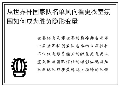 从世界杯国家队名单风向看更衣室氛围如何成为胜负隐形变量 从世界杯国家队名单风向看更衣室氛围如何成为胜负隐形变量