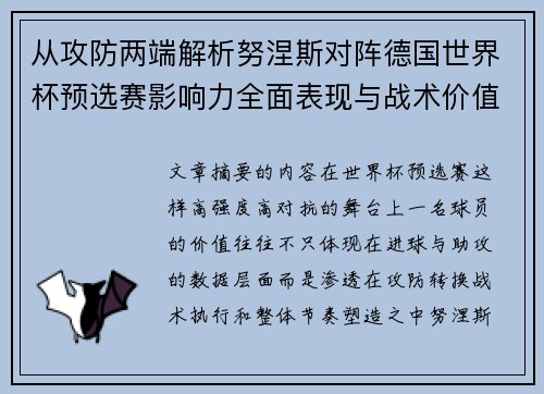 从攻防两端解析努涅斯对阵德国世界杯预选赛影响力全面表现与战术价值 从攻防两端解析努涅斯对阵德国世界杯预选赛影响力全面表现与战术价值