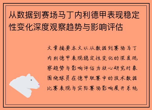 从数据到赛场马丁内利德甲表现稳定性变化深度观察趋势与影响评估 从数据到赛场马丁内利德甲表现稳定性变化深度观察趋势与影响评估