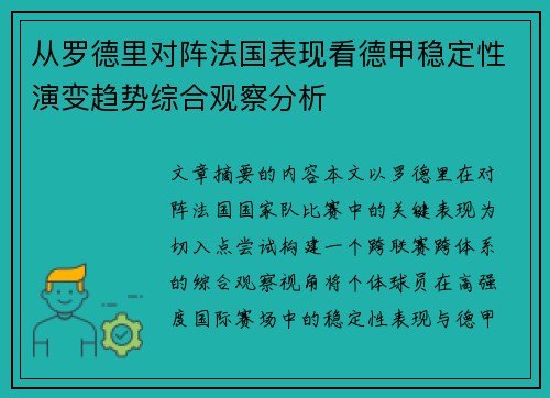 从罗德里对阵法国表现看德甲稳定性演变趋势综合观察分析 从罗德里对阵法国表现看德甲稳定性演变趋势综合观察分析