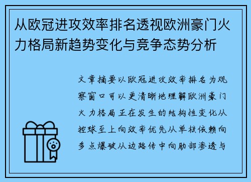从欧冠进攻效率排名透视欧洲豪门火力格局新趋势变化与竞争态势分析 从欧冠进攻效率排名透视欧洲豪门火力格局新趋势变化与竞争态势分析