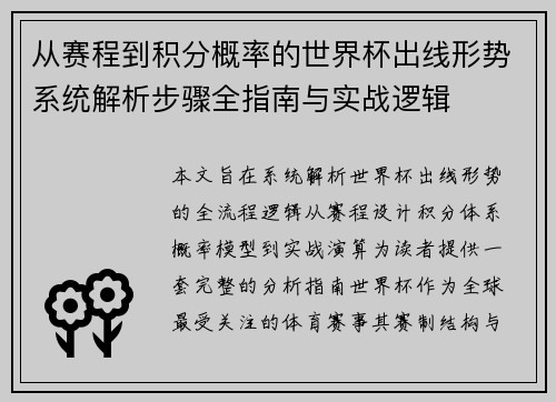从赛程到积分概率的世界杯出线形势系统解析步骤全指南与实战逻辑 从赛程到积分概率的世界杯出线形势系统解析步骤全指南与实战逻辑