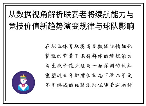 从数据视角解析联赛老将续航能力与竞技价值新趋势演变规律与球队影响 从数据视角解析联赛老将续航能力与竞技价值新趋势演变规律与球队影响