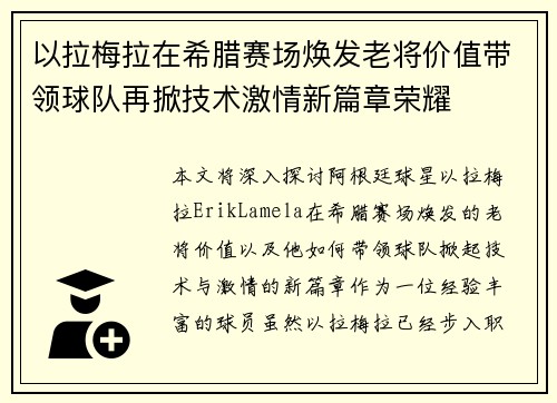 以拉梅拉在希腊赛场焕发老将价值带领球队再掀技术激情新篇章荣耀 以拉梅拉在希腊赛场焕发老将价值带领球队再掀技术激情新篇章荣耀