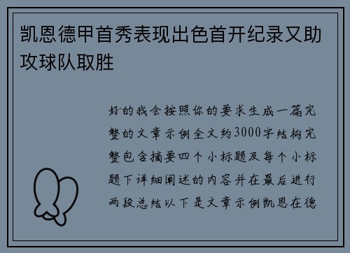 凯恩德甲首秀表现出色首开纪录又助攻球队取胜 凯恩德甲首秀表现出色首开纪录又助攻球队取胜
