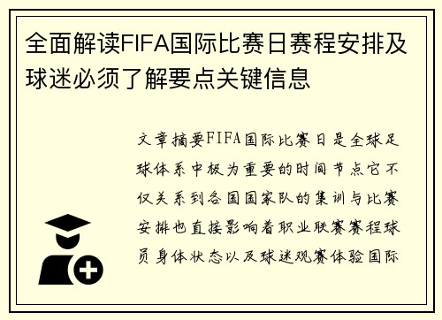 全面解读FIFA国际比赛日赛程安排及球迷必须了解要点关键信息 全面解读FIFA国际比赛日赛程安排及球迷必须了解要点关键信息