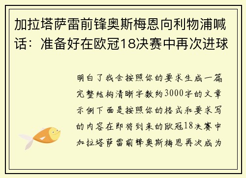 加拉塔萨雷前锋奥斯梅恩向利物浦喊话:准备好在欧冠18决赛中再次进球 加拉塔萨雷前锋奥斯梅恩向利物浦喊话:准备好在欧冠18决赛中再次进球