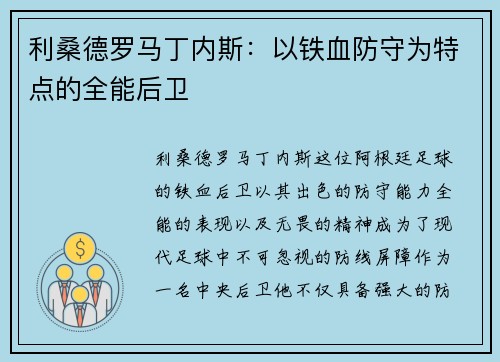 利桑德罗马丁内斯:以铁血防守为特点的全能后卫 利桑德罗马丁内斯:以铁血防守为特点的全能后卫