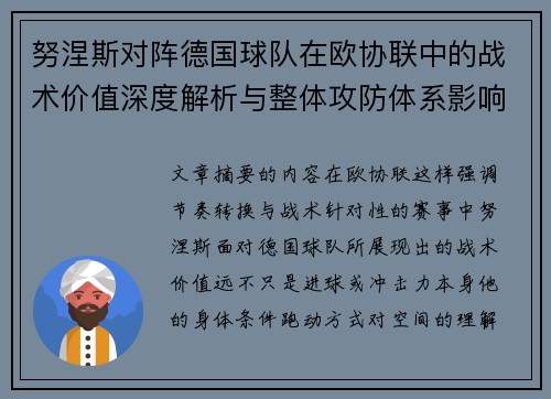 努涅斯对阵德国球队在欧协联中的战术价值深度解析与整体攻防体系影响 努涅斯对阵德国球队在欧协联中的战术价值深度解析与整体攻防体系影响