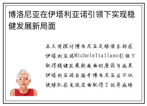 博洛尼亚在伊塔利亚诺引领下实现稳健发展新局面 博洛尼亚在伊塔利亚诺引领下实现稳健发展新局面