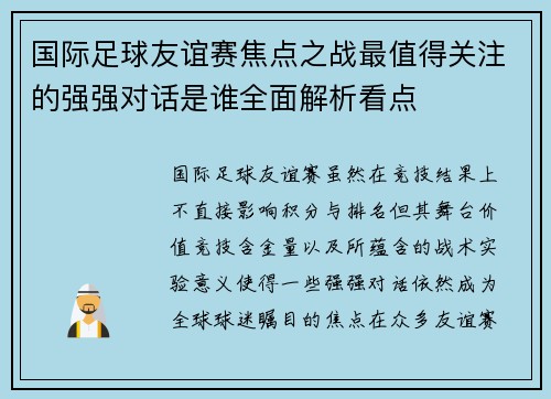 国际足球友谊赛焦点之战最值得关注的强强对话是谁全面解析看点 国际足球友谊赛焦点之战最值得关注的强强对话是谁全面解析看点
