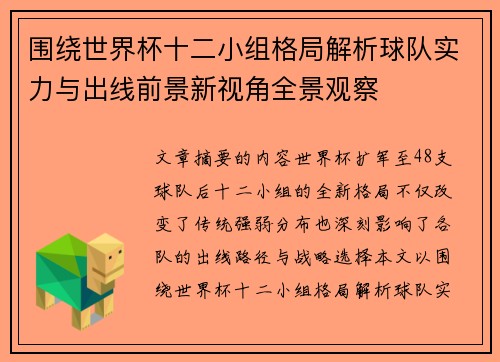 围绕世界杯十二小组格局解析球队实力与出线前景新视角全景观察 围绕世界杯十二小组格局解析球队实力与出线前景新视角全景观察