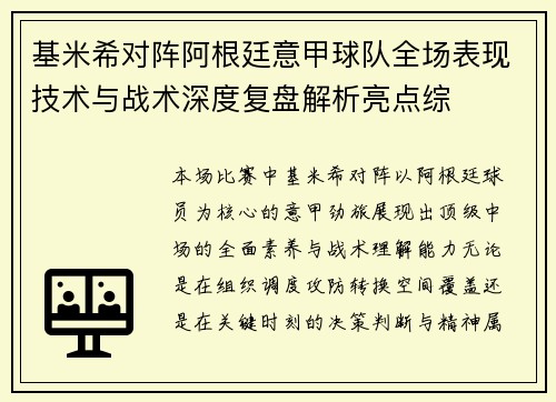 基米希对阵阿根廷意甲球队全场表现技术与战术深度复盘解析亮点综 基米希对阵阿根廷意甲球队全场表现技术与战术深度复盘解析亮点综