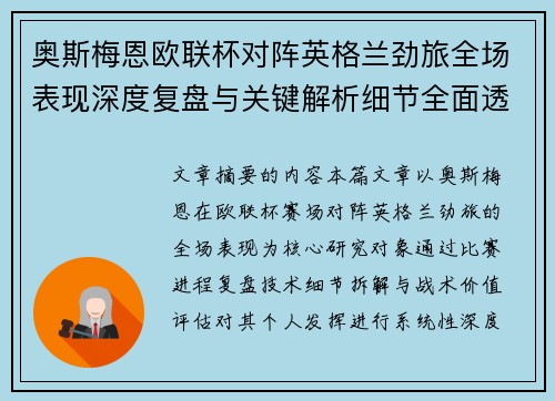 奥斯梅恩欧联杯对阵英格兰劲旅全场表现深度复盘与关键解析细节全面透视 奥斯梅恩欧联杯对阵英格兰劲旅全场表现深度复盘与关键解析细节全面透视