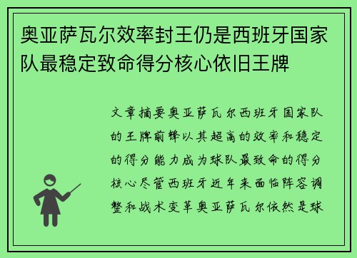 奥亚萨瓦尔效率封王仍是西班牙国家队最稳定致命得分核心依旧王牌 奥亚萨瓦尔效率封王仍是西班牙国家队最稳定致命得分核心依旧王牌