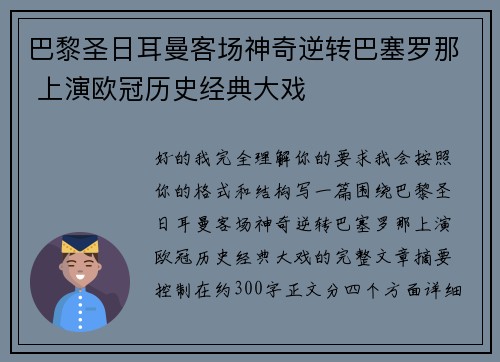 巴黎圣日耳曼客场神奇逆转巴塞罗那 上演欧冠历史经典大戏 巴黎圣日耳曼客场神奇逆转巴塞罗那 上演欧冠历史经典大戏