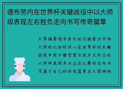 德布劳内在世界杯关键战役中以大师级表现左右胜负走向书写传奇篇章 德布劳内在世界杯关键战役中以大师级表现左右胜负走向书写传奇篇章