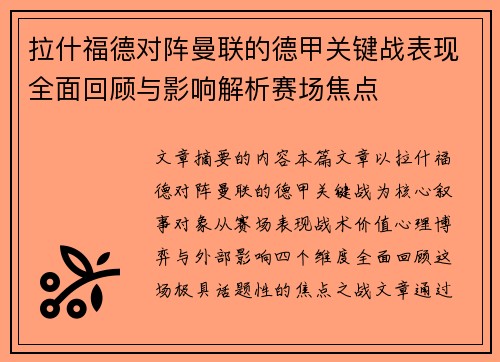 拉什福德对阵曼联的德甲关键战表现全面回顾与影响解析赛场焦点 拉什福德对阵曼联的德甲关键战表现全面回顾与影响解析赛场焦点