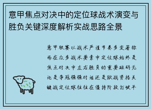 意甲焦点对决中的定位球战术演变与胜负关键深度解析实战思路全景 意甲焦点对决中的定位球战术演变与胜负关键深度解析实战思路全景