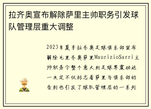 拉齐奥宣布解除萨里主帅职务引发球队管理层重大调整 拉齐奥宣布解除萨里主帅职务引发球队管理层重大调整