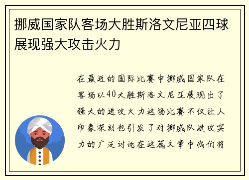 挪威国家队客场大胜斯洛文尼亚四球展现强大攻击火力 挪威国家队客场大胜斯洛文尼亚四球展现强大攻击火力