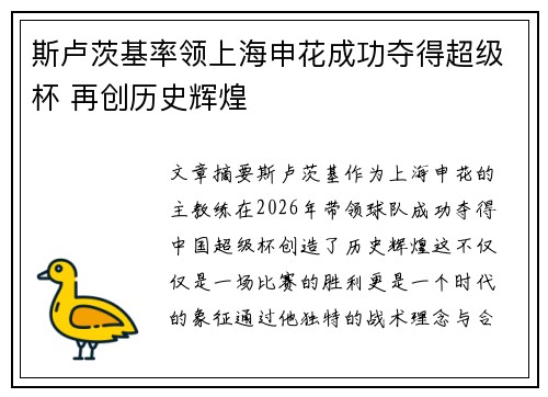 斯卢茨基率领上海申花成功夺得超级杯 再创历史辉煌 斯卢茨基率领上海申花成功夺得超级杯 再创历史辉煌