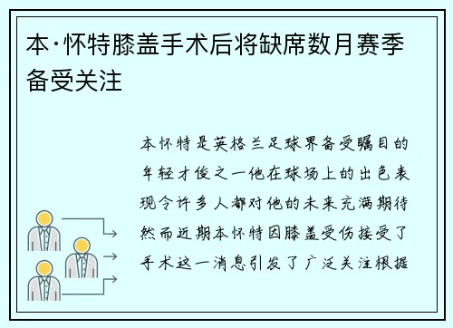 本·怀特膝盖手术后将缺席数月赛季备受关注 本·怀特膝盖手术后将缺席数月赛季备受关注