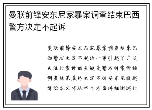 曼联前锋安东尼家暴案调查结束巴西警方决定不起诉