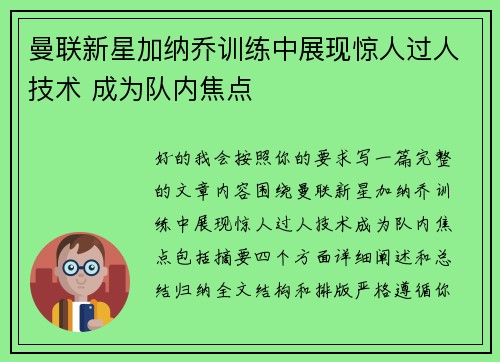 曼联新星加纳乔训练中展现惊人过人技术 成为队内焦点 曼联新星加纳乔训练中展现惊人过人技术 成为队内焦点