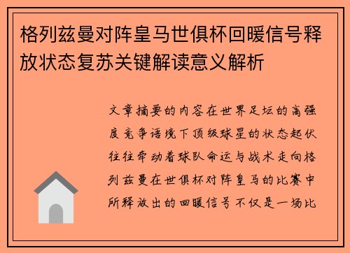 格列兹曼对阵皇马世俱杯回暖信号释放状态复苏关键解读意义解析 格列兹曼对阵皇马世俱杯回暖信号释放状态复苏关键解读意义解析