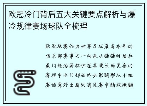 欧冠冷门背后五大关键要点解析与爆冷规律赛场球队全梳理 欧冠冷门背后五大关键要点解析与爆冷规律赛场球队全梳理