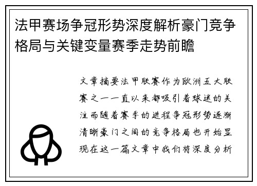 法甲赛场争冠形势深度解析豪门竞争格局与关键变量赛季走势前瞻 法甲赛场争冠形势深度解析豪门竞争格局与关键变量赛季走势前瞻