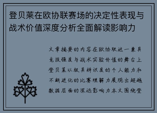 登贝莱在欧协联赛场的决定性表现与战术价值深度分析全面解读影响力 登贝莱在欧协联赛场的决定性表现与战术价值深度分析全面解读影响力