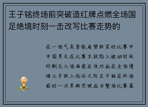 王子铭终场前突破造红牌点燃全场国足绝境时刻一击改写比赛走势的 王子铭终场前突破造红牌点燃全场国足绝境时刻一击改写比赛走势的