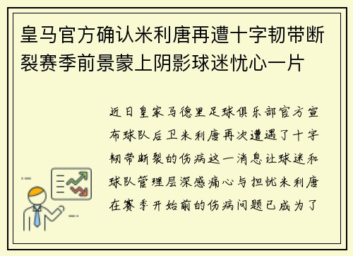 皇马官方确认米利唐再遭十字韧带断裂赛季前景蒙上阴影球迷忧心一片 皇马官方确认米利唐再遭十字韧带断裂赛季前景蒙上阴影球迷忧心一片