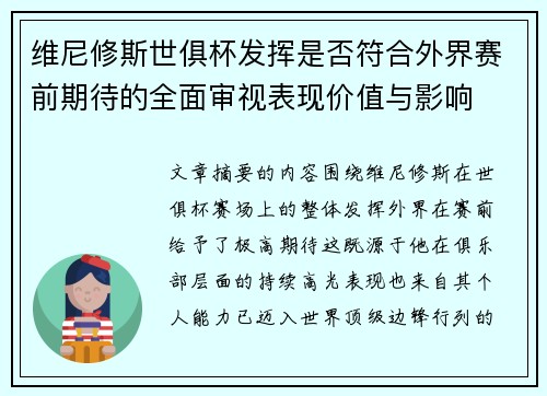 维尼修斯世俱杯发挥是否符合外界赛前期待的全面审视表现价值与影响 维尼修斯世俱杯发挥是否符合外界赛前期待的全面审视表现价值与影响