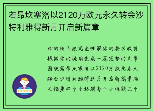 若昂坎塞洛以2120万欧元永久转会沙特利雅得新月开启新篇章