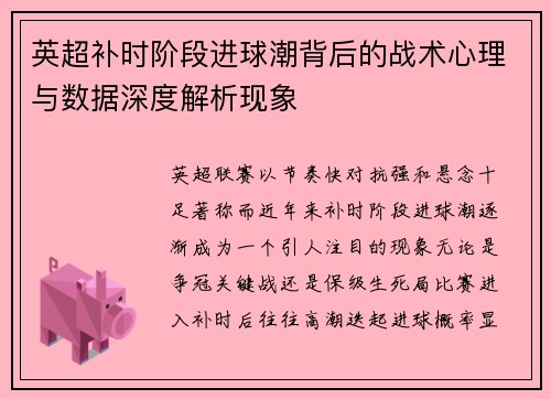英超补时阶段进球潮背后的战术心理与数据深度解析现象