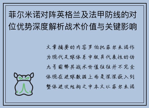 菲尔米诺对阵英格兰及法甲防线的对位优势深度解析战术价值与关键影响