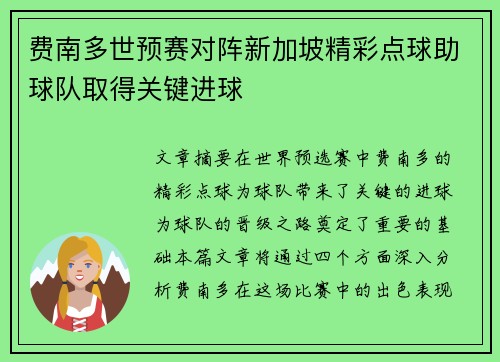费南多世预赛对阵新加坡精彩点球助球队取得关键进球