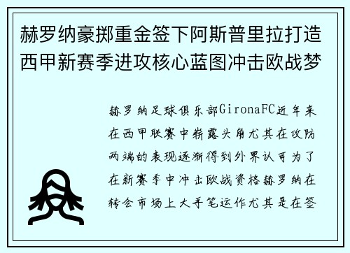 赫罗纳豪掷重金签下阿斯普里拉打造西甲新赛季进攻核心蓝图冲击欧战梦想