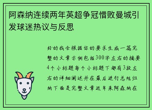 阿森纳连续两年英超争冠惜败曼城引发球迷热议与反思