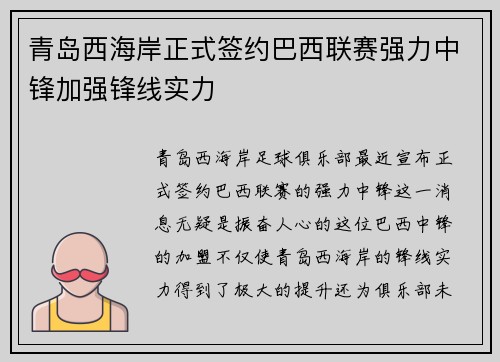 青岛西海岸正式签约巴西联赛强力中锋加强锋线实力