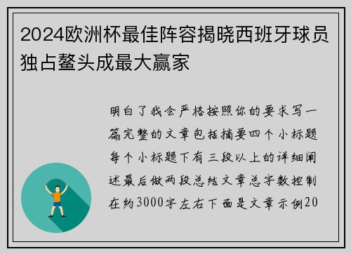 2024欧洲杯最佳阵容揭晓西班牙球员独占鳌头成最大赢家 2024欧洲杯最佳阵容揭晓西班牙球员独占鳌头成最大赢家