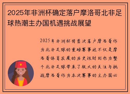 2025年非洲杯确定落户摩洛哥北非足球热潮主办国机遇挑战展望 2025年非洲杯确定落户摩洛哥北非足球热潮主办国机遇挑战展望