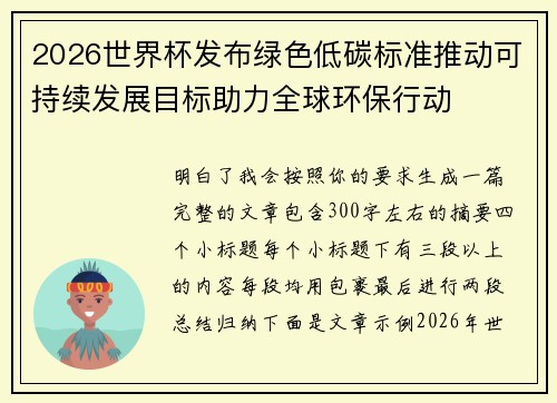2026世界杯发布绿色低碳标准推动可持续发展目标助力全球环保行动 2026世界杯发布绿色低碳标准推动可持续发展目标助力全球环保行动